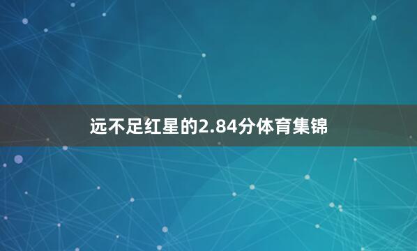 远不足红星的2.84分体育集锦