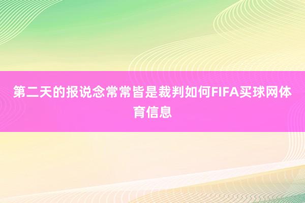第二天的报说念常常皆是裁判如何FIFA买球网体育信息