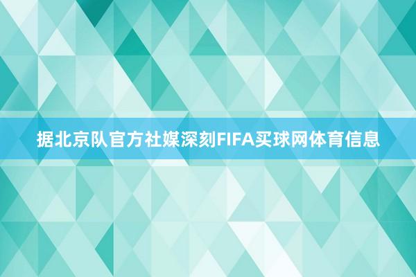 据北京队官方社媒深刻FIFA买球网体育信息
