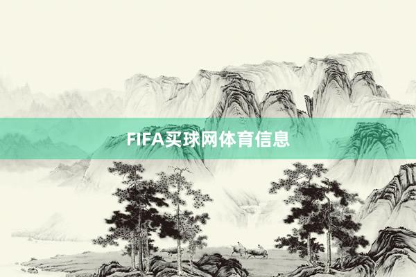 FIFA买球网体育信息