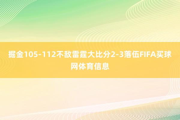 掘金105-112不敌雷霆大比分2-3落伍FIFA买球网体育信息