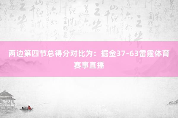 两边第四节总得分对比为：掘金37-63雷霆体育赛事直播