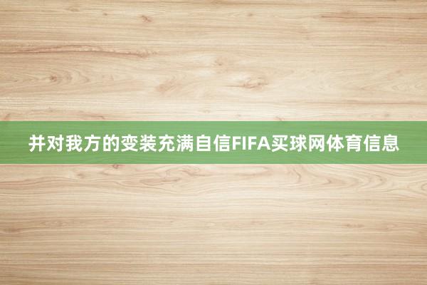 并对我方的变装充满自信FIFA买球网体育信息