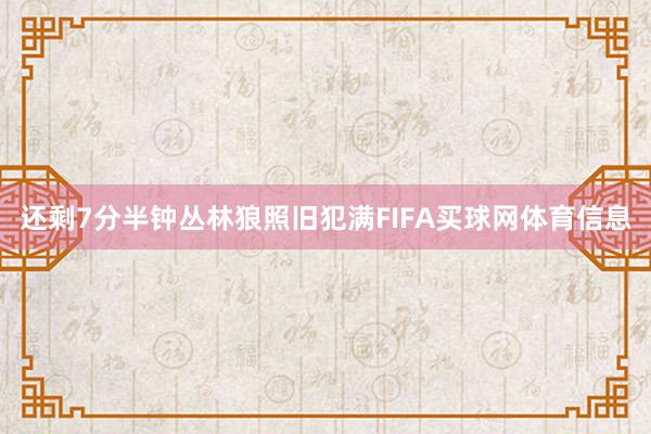 还剩7分半钟丛林狼照旧犯满FIFA买球网体育信息