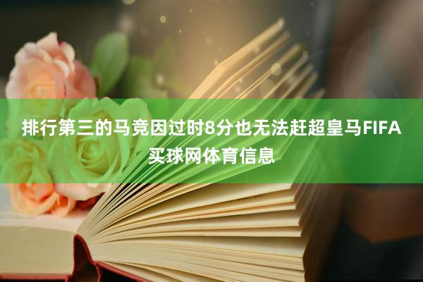 排行第三的马竞因过时8分也无法赶超皇马FIFA买球网体育信息
