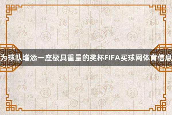 为球队增添一座极具重量的奖杯FIFA买球网体育信息