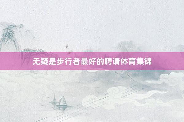 无疑是步行者最好的聘请体育集锦