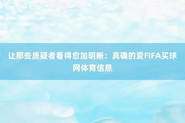 让那些质疑者看得愈加明晰：真确的爱FIFA买球网体育信息