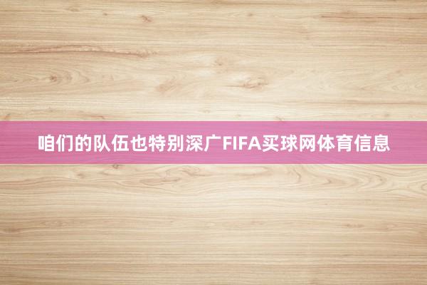 咱们的队伍也特别深广FIFA买球网体育信息