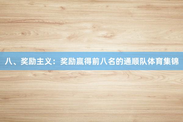 八、奖励主义:奖励赢得前八名的通顺队体育集锦