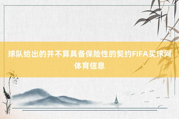 球队给出的并不算具备保险性的契约FIFA买球网体育信息