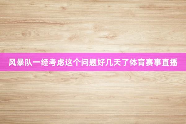 风暴队一经考虑这个问题好几天了体育赛事直播