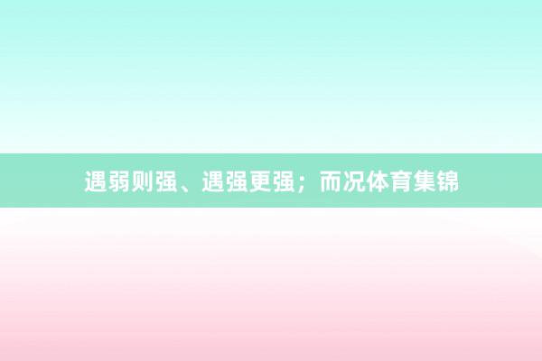 遇弱则强、遇强更强；而况体育集锦