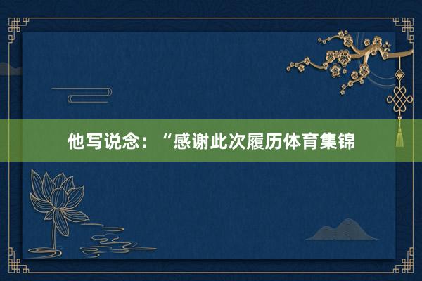 他写说念：“感谢此次履历体育集锦