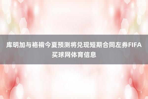 库明加与袼褙今夏预测将兑现短期合同左券FIFA买球网体育信息