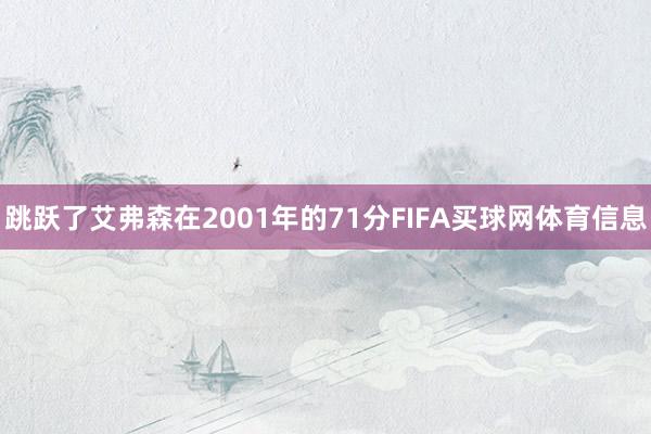跳跃了艾弗森在2001年的71分FIFA买球网体育信息