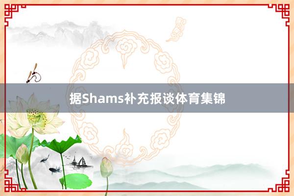 据Shams补充报谈体育集锦