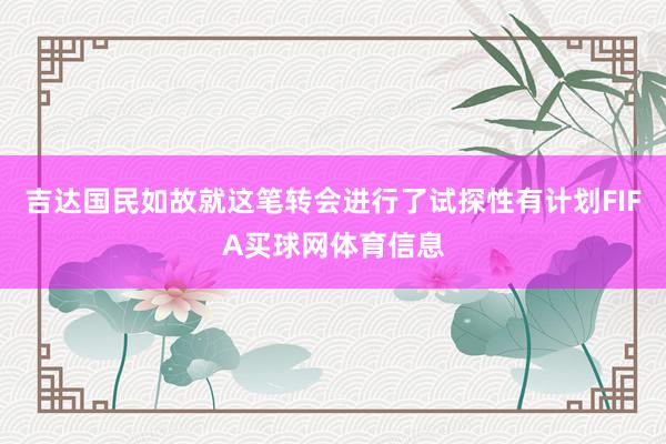 吉达国民如故就这笔转会进行了试探性有计划FIFA买球网体育信息