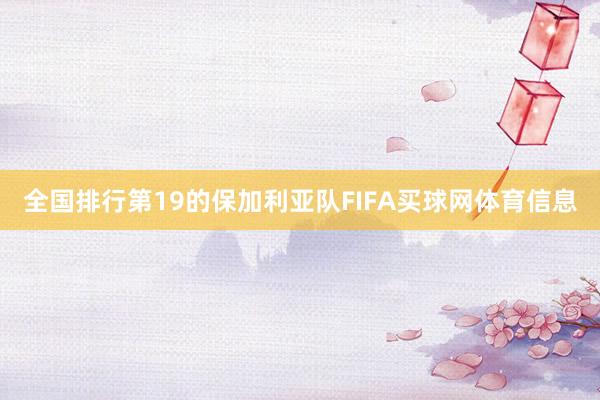 全国排行第19的保加利亚队FIFA买球网体育信息