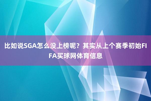 比如说SGA怎么没上榜呢？其实从上个赛季初始FIFA买球网体育信息