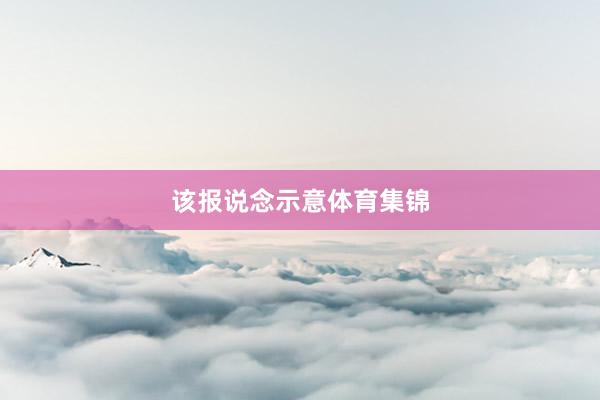 该报说念示意体育集锦