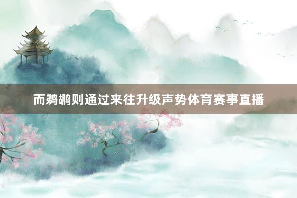 而鹈鹕则通过来往升级声势体育赛事直播