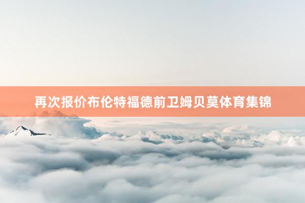 再次报价布伦特福德前卫姆贝莫体育集锦