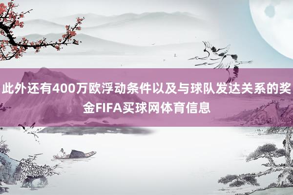 此外还有400万欧浮动条件以及与球队发达关系的奖金FIFA买球网体育信息