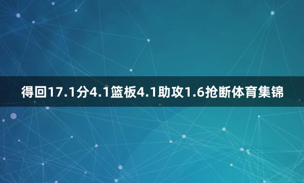 得回17.1分4.1篮板4.1助攻1.6抢断体育集锦
