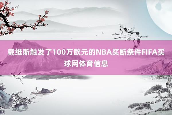 戴维斯触发了100万欧元的NBA买断条件FIFA买球网体育信息