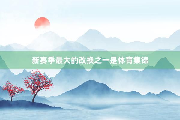 新赛季最大的改换之一是体育集锦