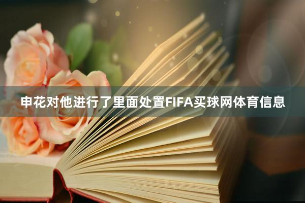 申花对他进行了里面处置FIFA买球网体育信息
