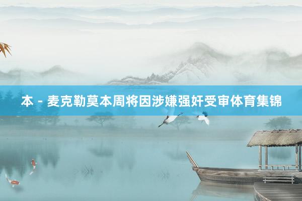 本 - 麦克勒莫本周将因涉嫌强奸受审体育集锦