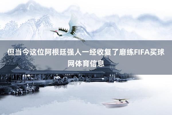 但当今这位阿根廷强人一经收复了磨练FIFA买球网体育信息