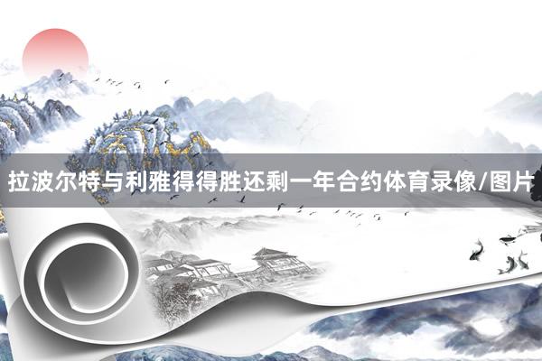 拉波尔特与利雅得得胜还剩一年合约体育录像/图片