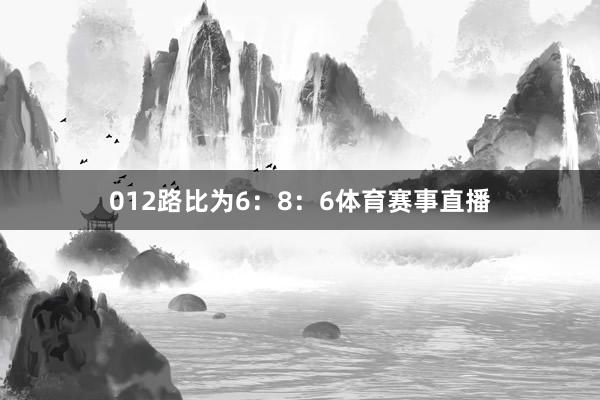 012路比为6:8:6体育赛事直播