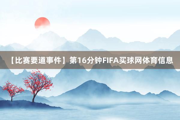 【比赛要道事件】第16分钟FIFA买球网体育信息