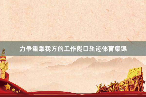 力争重掌我方的工作糊口轨迹体育集锦