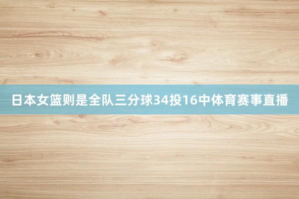 日本女篮则是全队三分球34投16中体育赛事直播