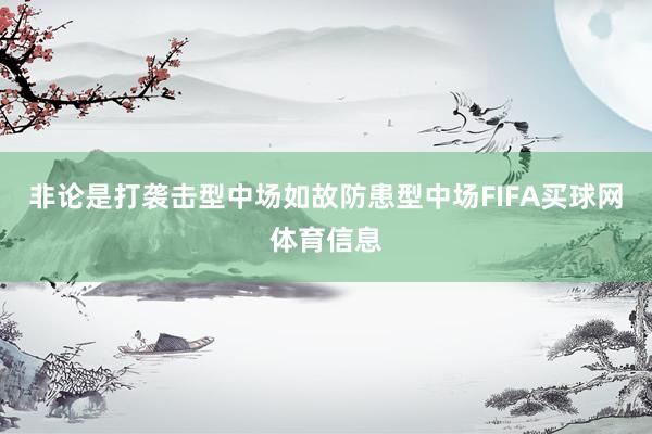 非论是打袭击型中场如故防患型中场FIFA买球网体育信息