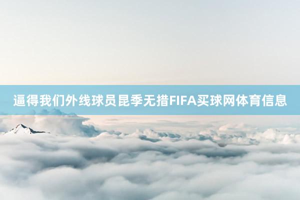 逼得我们外线球员昆季无措FIFA买球网体育信息