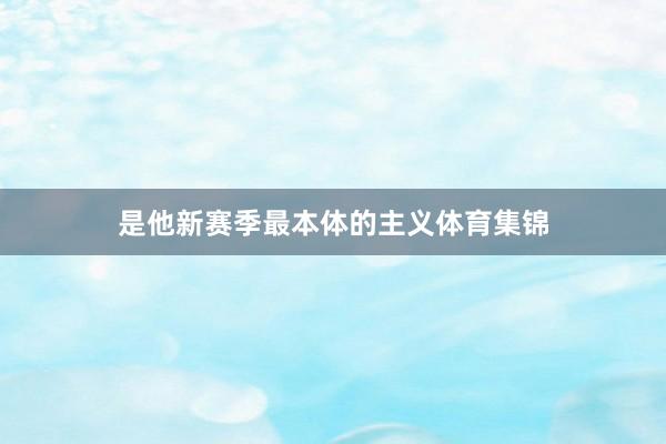 是他新赛季最本体的主义体育集锦