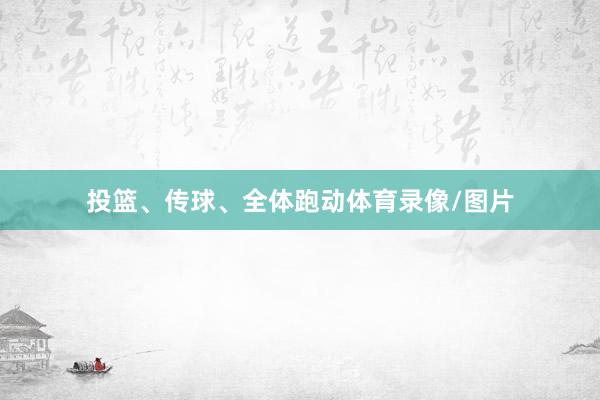 投篮、传球、全体跑动体育录像/图片