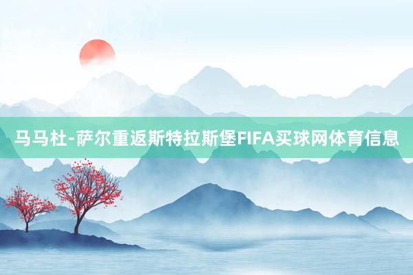 马马杜-萨尔重返斯特拉斯堡FIFA买球网体育信息