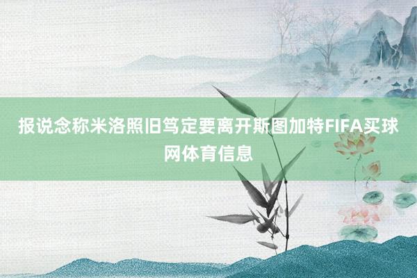 报说念称米洛照旧笃定要离开斯图加特FIFA买球网体育信息