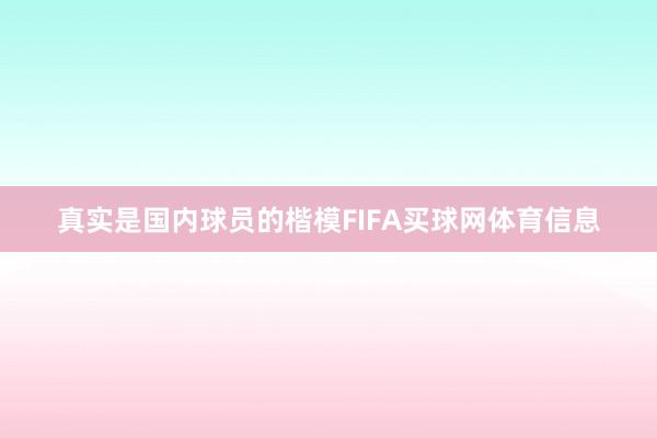 真实是国内球员的楷模FIFA买球网体育信息