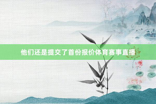 他们还是提交了首份报价体育赛事直播