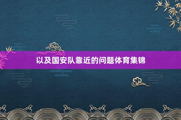 以及国安队靠近的问题体育集锦