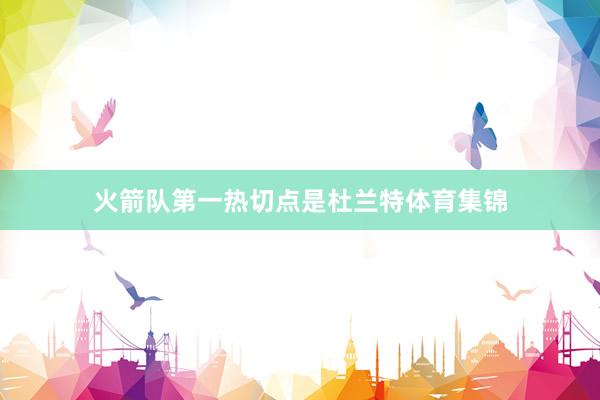 火箭队第一热切点是杜兰特体育集锦