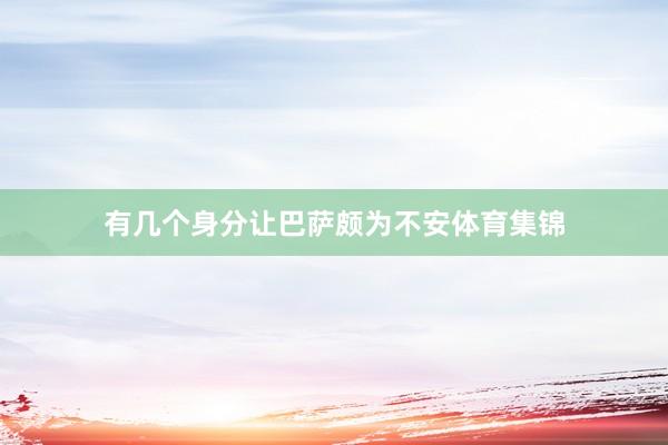 有几个身分让巴萨颇为不安体育集锦